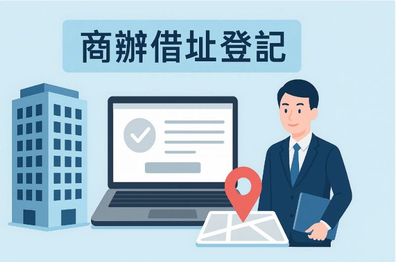 高雄借址登記的網站如何宣傳？完整行銷指南