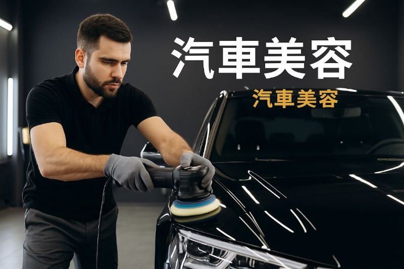 高雄汽車美容如何廣告？在地店家必學的行銷策略
