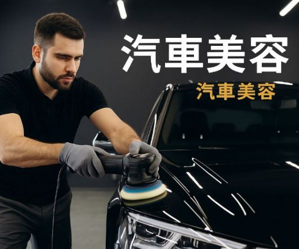 高雄汽車美容如何廣告？在地店家必學的行銷策略